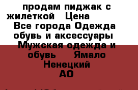 продам пиджак с жилеткой › Цена ­ 2 000 - Все города Одежда, обувь и аксессуары » Мужская одежда и обувь   . Ямало-Ненецкий АО